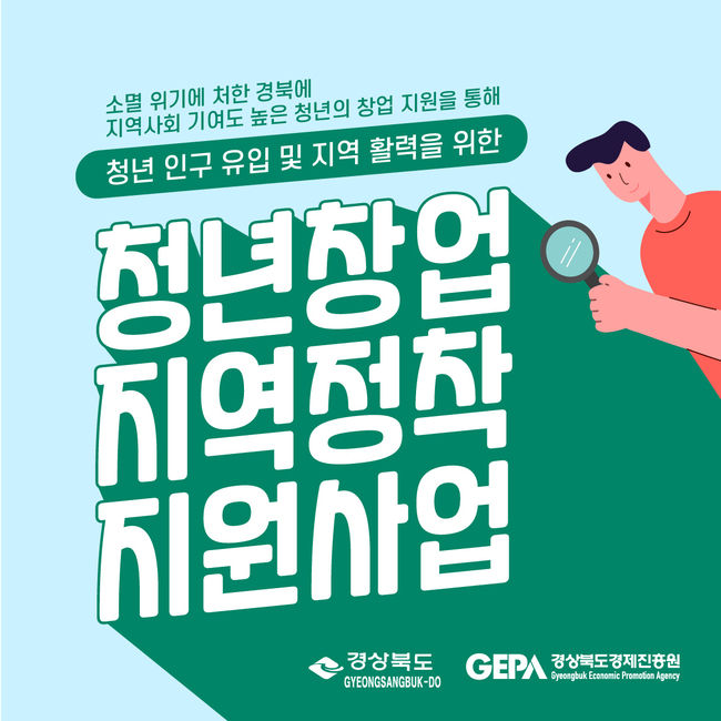 2021년 청년창업 지역정착 지원 사업 포스터