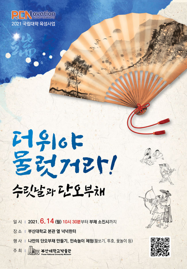 부산대 박물관 단오부채 행사 포스터 