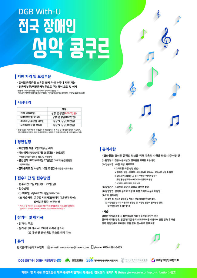 DGB With–U 전국 장애인 성악 콩쿠르 포스터