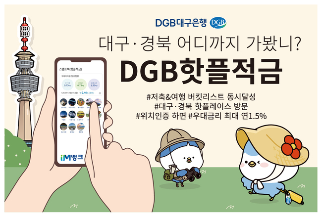 DGB대구은행 핫플적금 