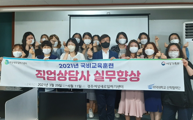 경주여성새로일하기센터가 지난 11일 ‘직업상담사 실무향상’ 직업교육훈련 수료식을 열고 기념촬영을 하고 있다.