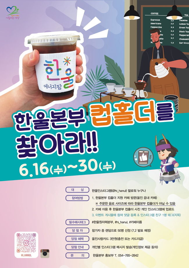 한울본부 컵홀더찾기 이벤트 포스터 