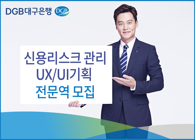 DGB 2021 전문인력 모집 