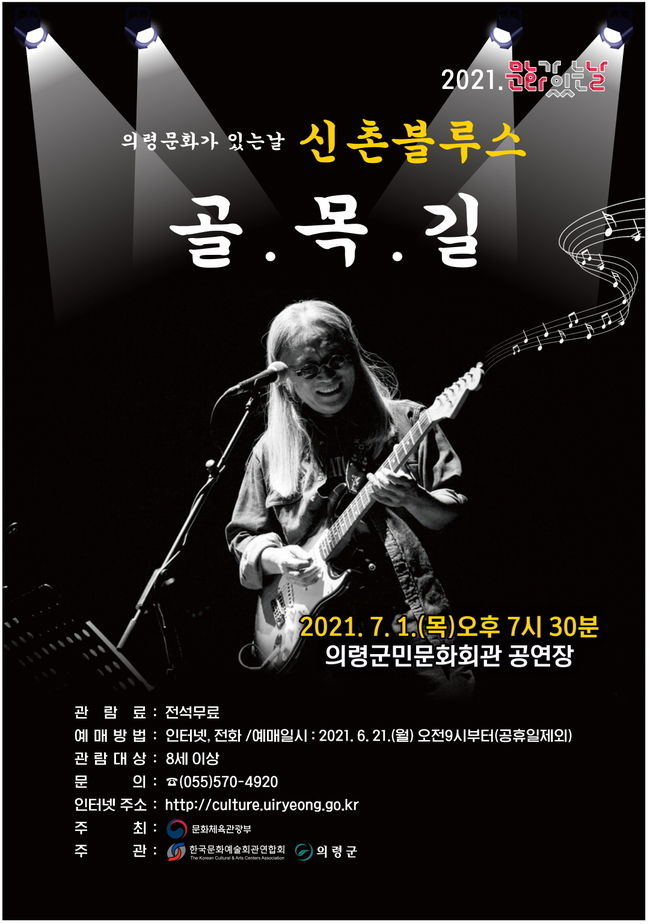 의령군민문화회관 신촌블루스 골목길 공연 포스터