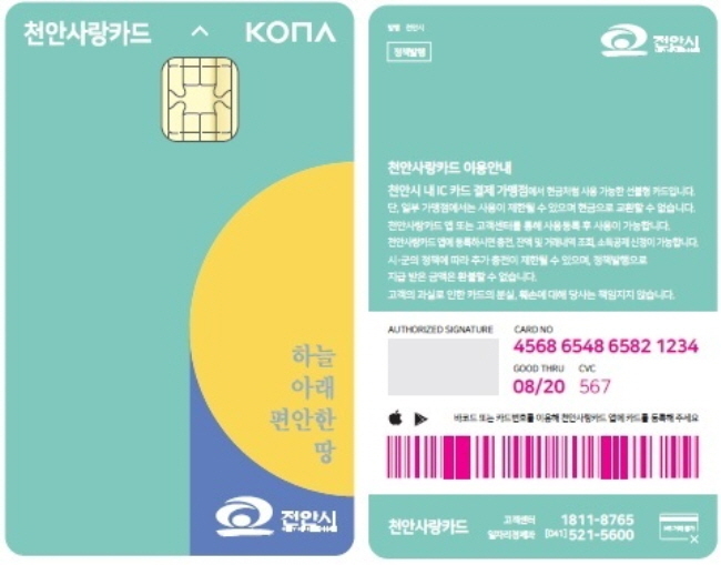 천안사랑카드 (천안시 제공)