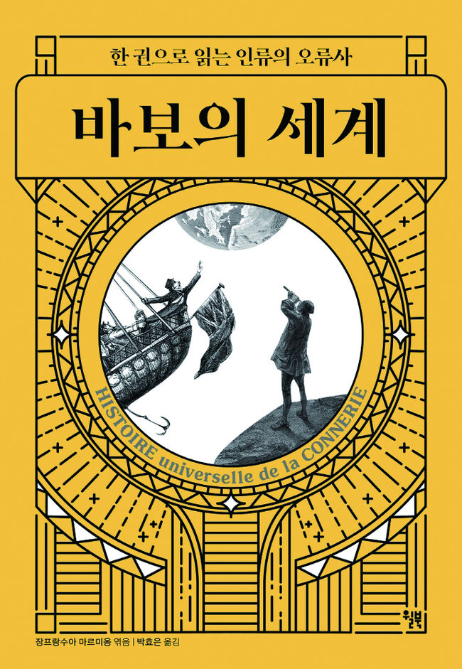 장프랑수아 마르미옹 지음/ 윌북 펴냄<br>
/ 2만2,000원