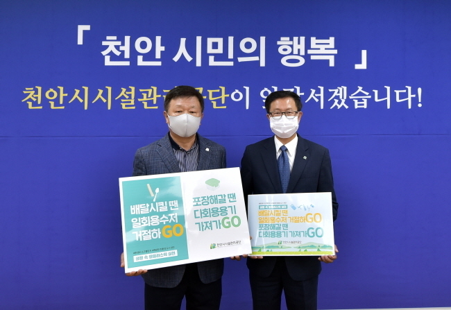 천안시시설관리공단이 지난 24일 탈 플라스틱 캠페인 ‘고고 챌린지’에 동참했다.(사진=천안시청)