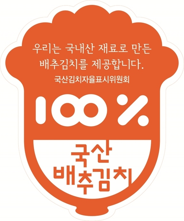 국산김치 자율표시제 인증(사진/뉴시스)