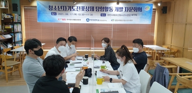2021년 천안시태조산청소년수련관, 자기도전포상제 탐험활동 개발 자문회의 모습(사진=뉴시스 제공)