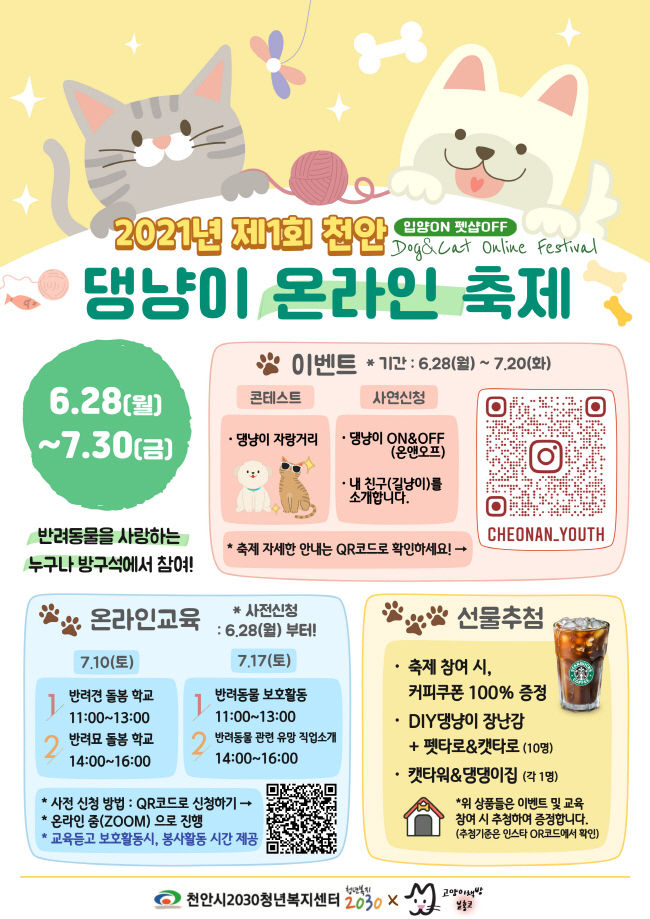 천안 제1회 댕냥이 온라인 축제 포스터(사진=천안시)