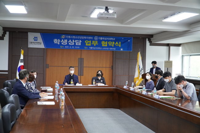 안동시 청소년상담복지센터가 가톨릭상지대학교와 지난 23일 업무협약을 체결하고 있다.