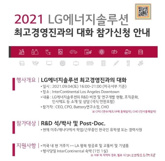 LG에너지솔루션은 오는 9월 4일(현지시간) 미국 인터콘티넨탈 로스앤젤레스 다운타운에서 '최고 경영진과의 대화'를 진행한다. (이미지=LG에너지솔루션 '참가신청' 페이지 캡쳐)