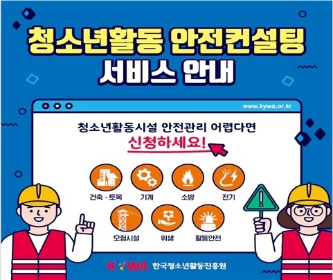 안전컨설팅 서비스 안내 카드뉴스(이미지 제공=한국청소년활동진흥원)
