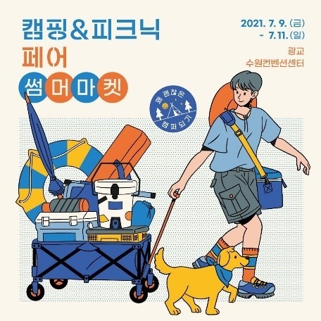 2021 캠핑&피크닉페어 ‘썸머마켓’ / 이미지 제공=㈜가족사랑전람