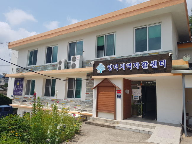 영덕지역자활센터 전경 사진