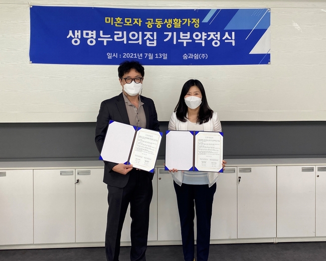 숨과쉼㈜와 ‘생명누리의 집’의 기부약정식 모습