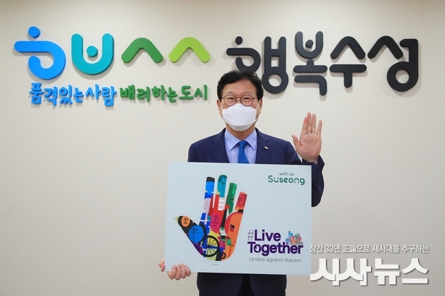 김대권 대구 수성구청장은 15일 인종차별과 혐오범죄에 대응하기 위한 글로벌 캠페인 ‘리브투게더 챌린지(LiveTogether)’에 동참하고 있다.