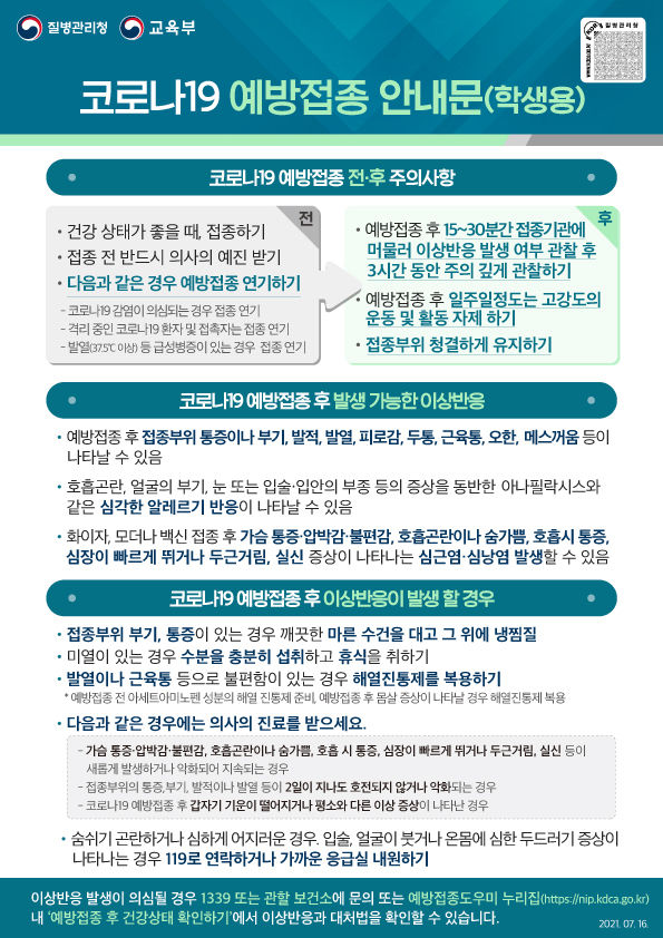코로나19 예방접종 안내문(학생용)