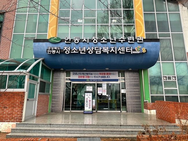 안동시 청소년상담복지센터 전경 사진