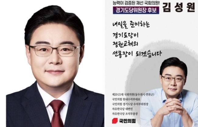  국민의힘 김성원 의원이 경기도당위원장선거 출마를 공식 선언 후 차기 도당위원장으로 선출됐다. (사진=김성원 의원실 제공)