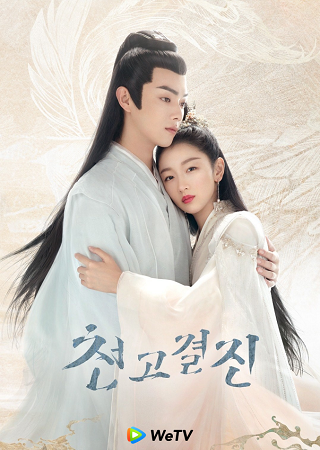 드라마 천고결진 포스터 / 사진제공=WeTV 제공
