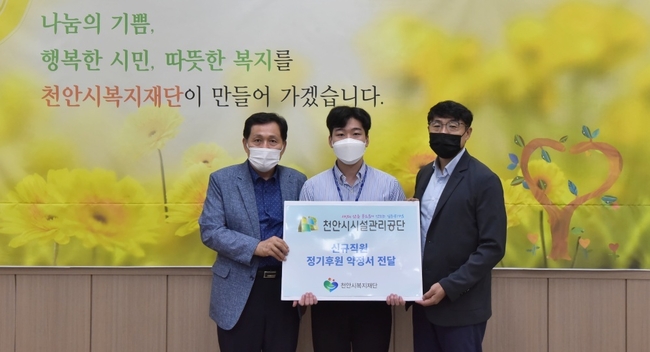 천안시시설관리공단이 지난 20일 지역사회 나눔 문화 확산을 위해 천안시복지재단에 정기후원 약정서를 전달했다.(사진=천안시청)