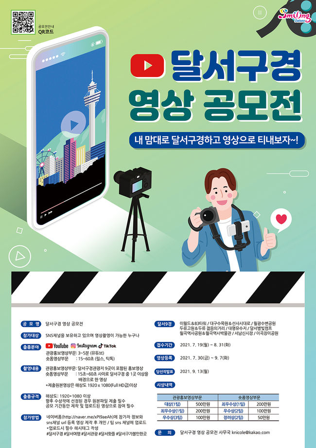 달서구경 홍보영상 공모전 포스터