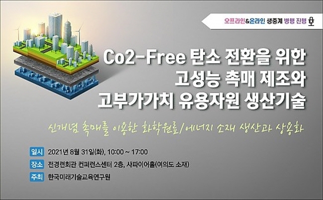 'Co2-Free 탄소 전환을 위한 고성능 촉매 제조와 고부가가치 유용자원 생산기술 세미나(출처=한국미래기술교육연구원)
