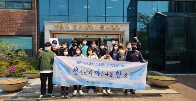 천안시태조산청소년수련관 청소년운영위원회 ‘청아한’(사진=천안시)
