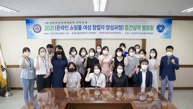 김천대학교 온라인 쇼핑몰 여성창업자 양성과정 중간평가발표회 후 기념촬영을 하고 있다.