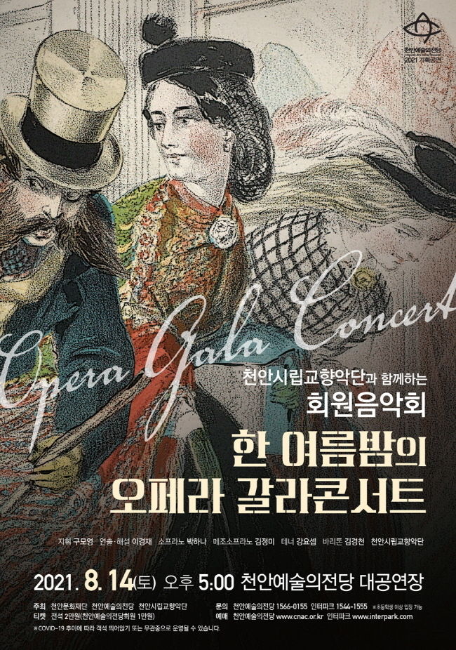 한 여름밤의 오페라 갈라콘서트 포스터(포스터=천안시청)