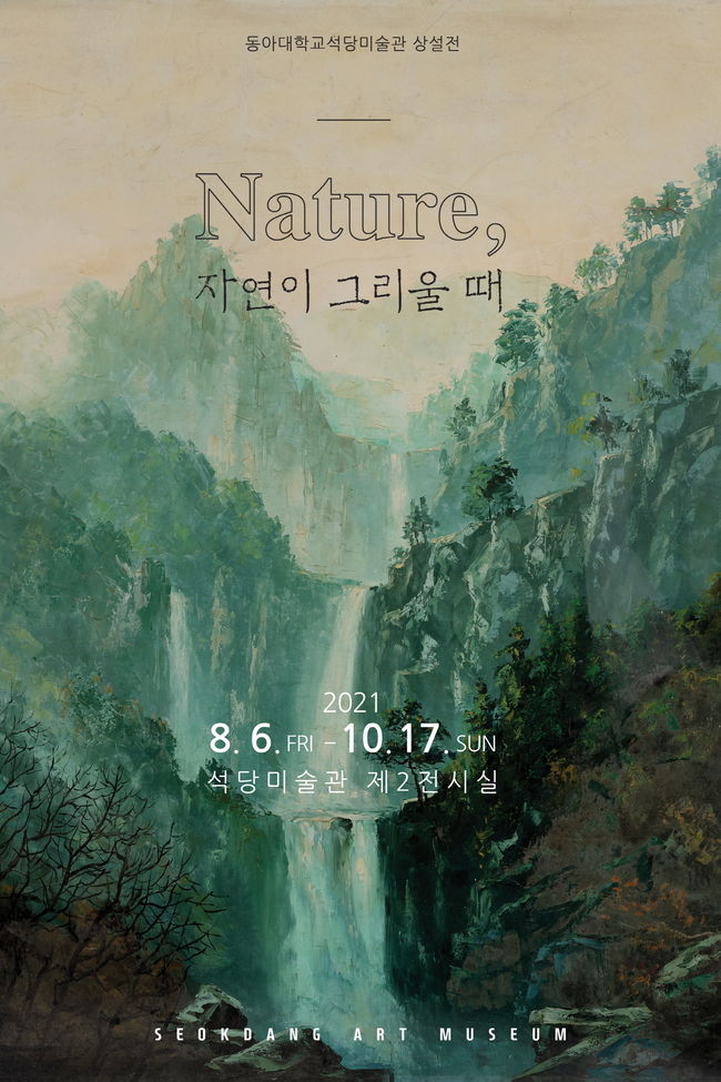 동아대 석당미술관 상설전 ‘Nature, 자연이 그리울 때’ 포스터
