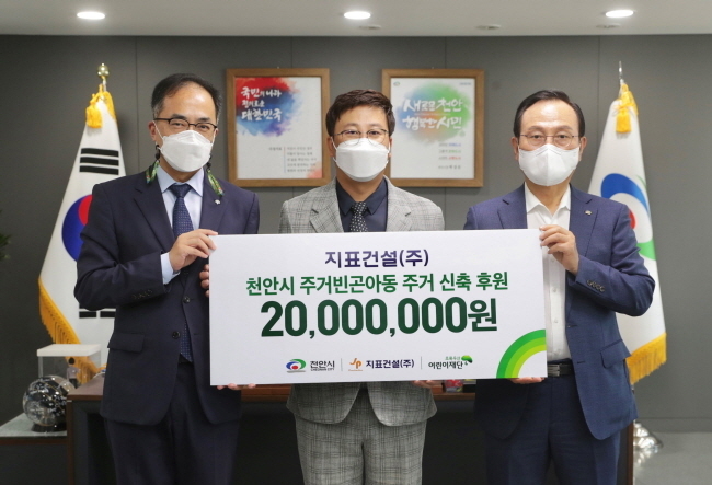 지표건설 주식회사가 6일 천안시청을 방문해 천안시와 초록우산어린이재단이 공동으로 진행 중인 ‘천안시 주거빈곤아동 주거환경개선사업’을 위한 후원금 2000만 원을 전달했다.(사진=천안시)
