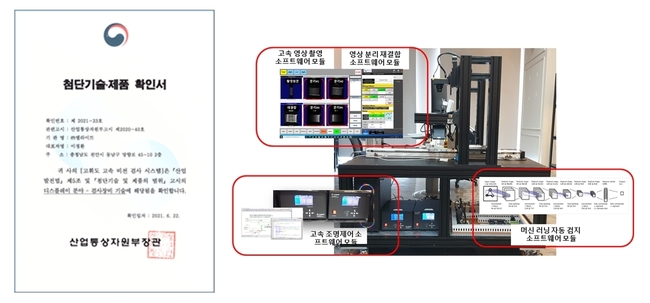 (좌)첨단기술제품 확인서 (우)머신비전 시스템