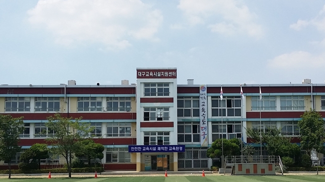 대구교육시설지원센터 전경 사진