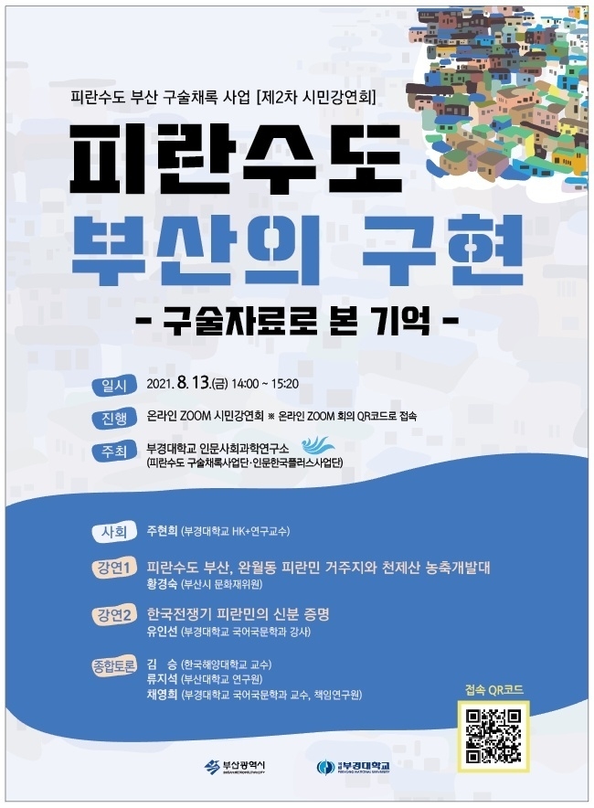 피란수도 구술채록 사업 시민강연회 포스터