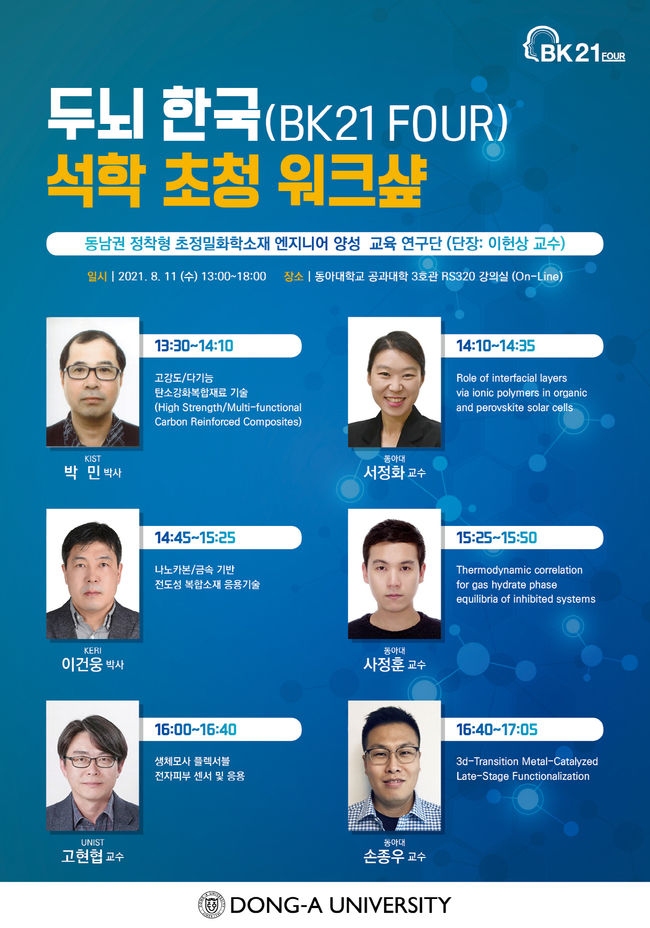 동아대 화학공학과 BK-21 FOUR(4단계 두뇌한국21) 교육연구단 주최 석학 초청 워크숍.