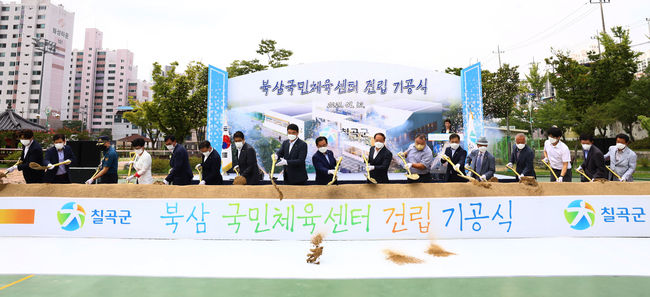 칠곡군 국민체육센터 건립 기공식 진행 사진
