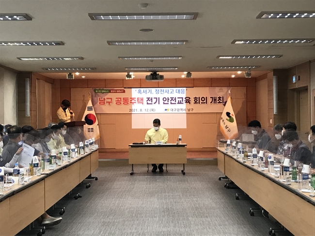 대구광역시 남구청은 지난 12일, 혹서기 공동주택 정전사고에 대응하기 위하여 관내 공동주택 안전관리책임자인 관리사무소장을 대상으로 전기 안전교육을 실시했다.