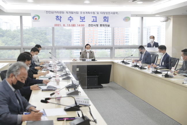 천안시가 13일 시청 중회의실에서 천안삼거리공원 재개발사업 학술용역 착수보고회를 진행하고 있다.(사진=천안시청)