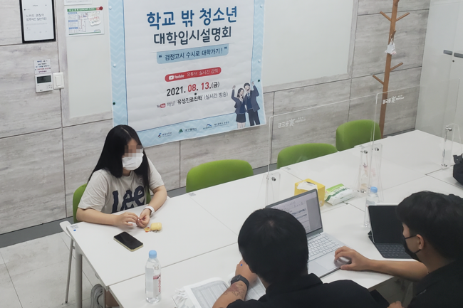 학교 밖 청소년이 지난 13일 ‘학교 밖 청소년 대상 대입설명회 및 맞춤형 컨설팅’에 참여해 대입 관련 상담을 받고 있다.