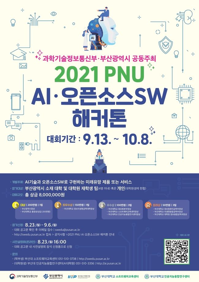 부산대 AI·오픈소스SW 해커톤 포스터