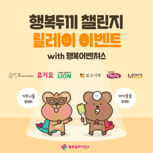 행복두끼 챌린지 릴레이 이벤트 with 행복어벤져스