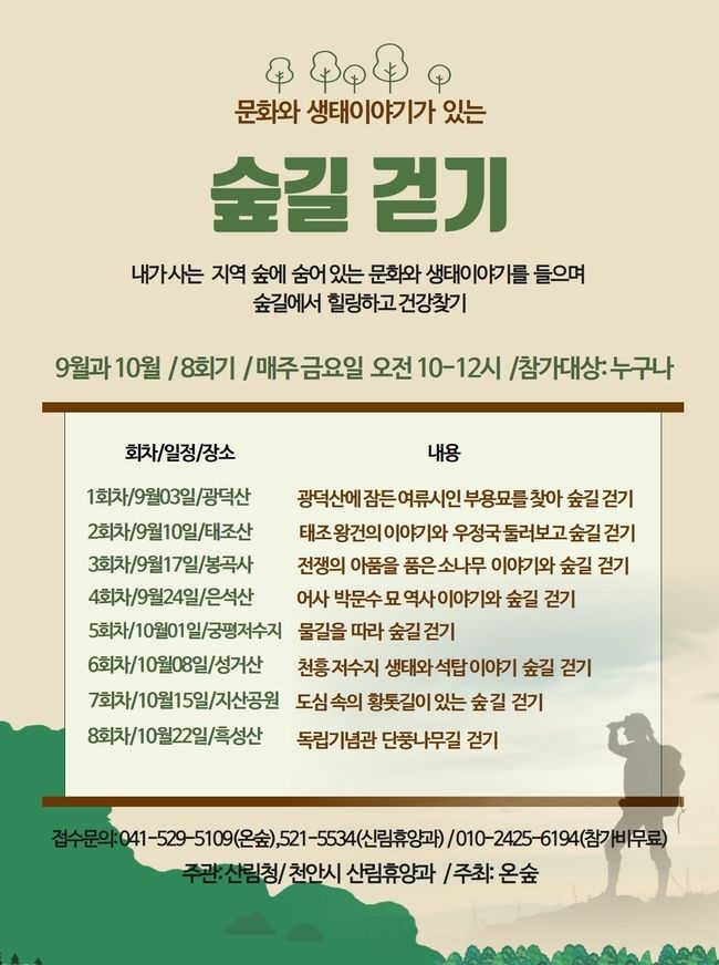 문화와 생태이야기가 있는 숲길 걷기 포스터(출처=천안시청)