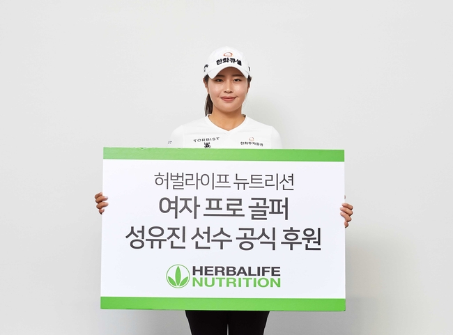 한국허벌라이프-프로골퍼 성유진 선수 공식 스폰서십 체결.