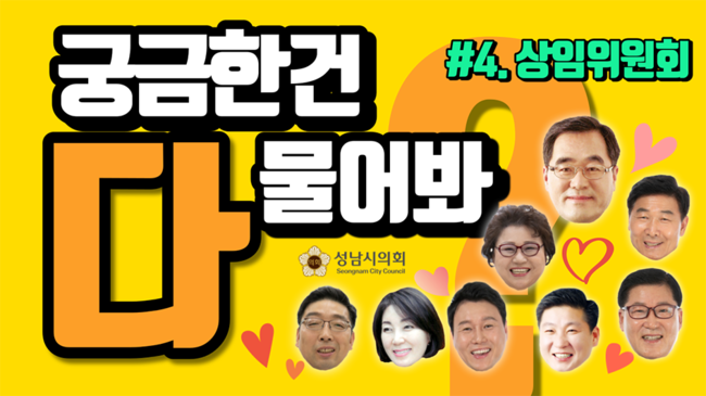 성남시의회 비대면 의회 견학 영상 시리즈 ‘랜선 견학 : 궁금한 건 다 물어봐’ 중 4회 상임위원회편.