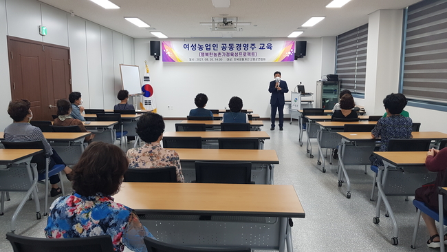 ‘여성농업인 공동경영주 등록교육’을 진행하고 있는 모습