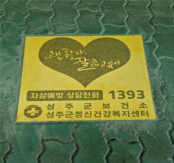 성주군 자살예방환경조성을 위한 자살예방홍보 바닥그래픽을 설치한 모습