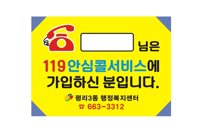 119 안심콜 스티커 