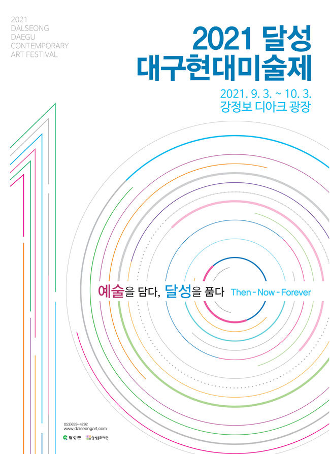 2021 달성 대구현대미술제 공식 포스터